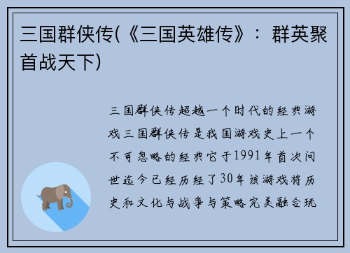 三国群侠传(《三国英雄传》：群英聚首战天下)