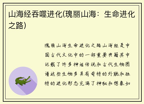 山海经吞噬进化(瑰丽山海：生命进化之路)