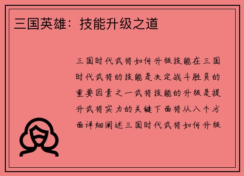 三国英雄：技能升级之道